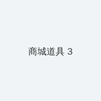 爱我久久免费观看高清影院 积分商城 - 专属头衔卡