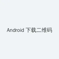 爱我久久免费观看高清影院 Android客户端下载二维码